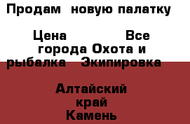 Продам  новую палатку › Цена ­ 10 000 - Все города Охота и рыбалка » Экипировка   . Алтайский край,Камень-на-Оби г.